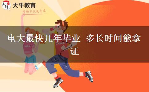 电大最快几年毕业 多长时间能拿证