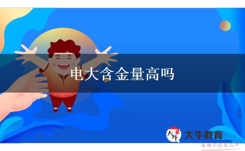 电大含金量高吗