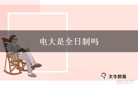 电大是全日制吗