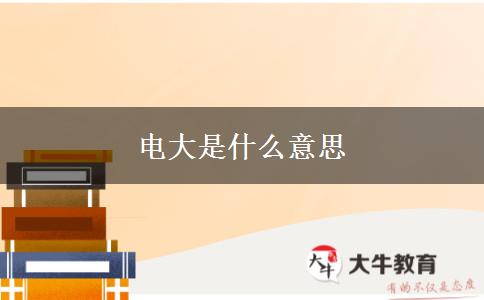 电大是什么意思