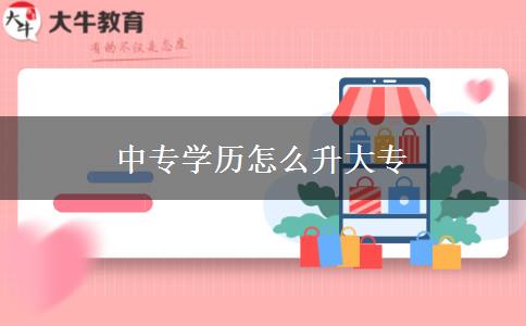 中专学历怎么升大专