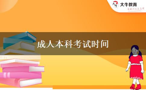 成人本科考试时间