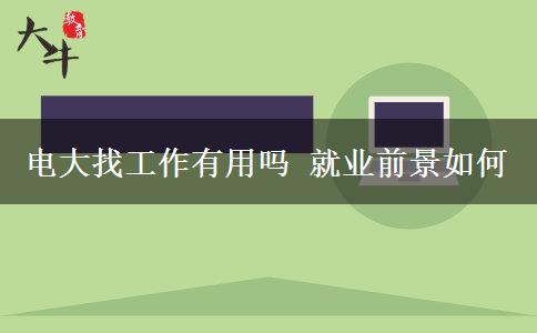 电大找工作有用吗 就业前景如何