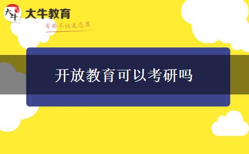 开放教育可以考研吗
