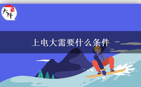 上电大需要什么条件