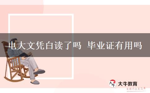 电大文凭白读了吗 毕业证有用吗