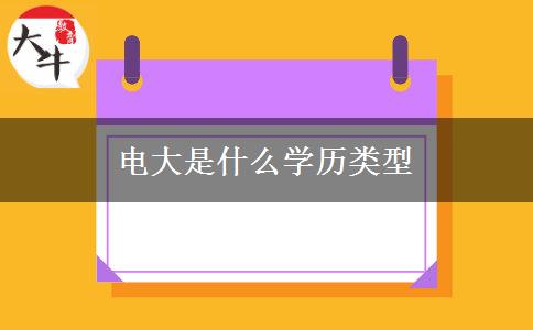 电大是什么学历类型
