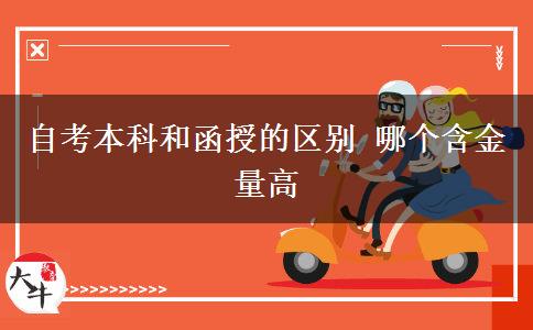 自考本科和函授的区别 哪个含金量高