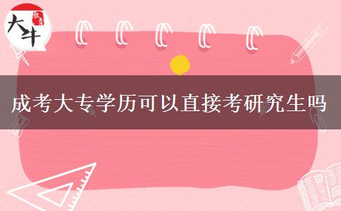 成考大专学历可以直接考研究生吗