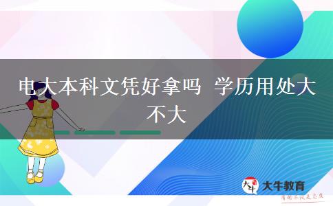 电大本科文凭好拿吗 学历用处大不大