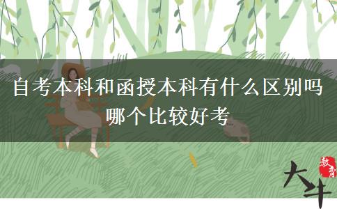 自考本科和函授本科有什么区别吗 哪个比较好考