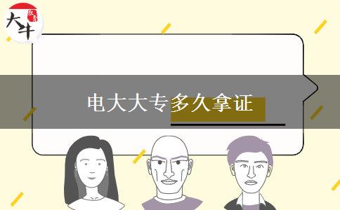 电大大专多久拿证