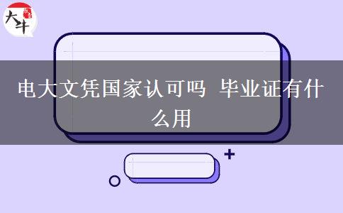 电大文凭国家认可吗 毕业证有什么用