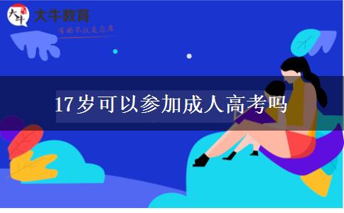 17岁可以参加成人高考吗