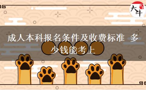 成人本科报名条件及收费标准 多少钱能考上