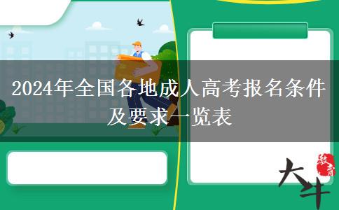 2024年全国各地成人高考报名条件及要求一览表