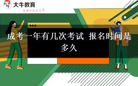 成考一年有几次考试 报名时间是多久