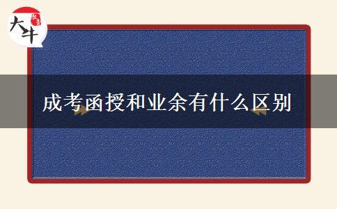 成考函授和业余有什么区别