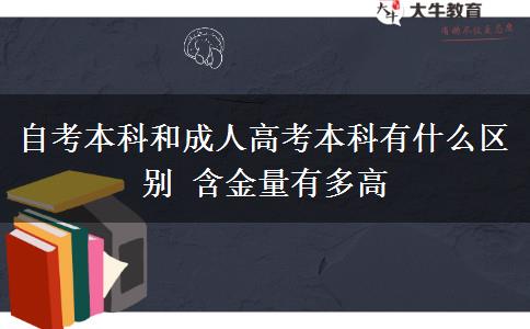 自考本科和成人高考本科有什么区别 含金量有多高