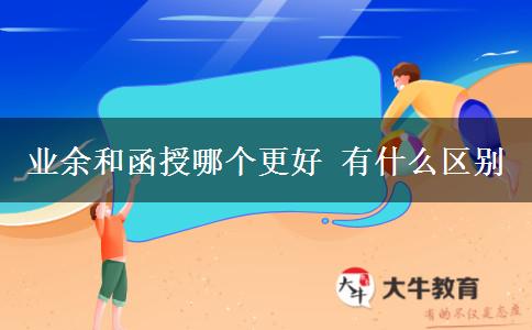 业余和函授哪个更好 有什么区别