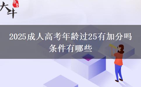 2025成人高考年龄过25有加分吗 条件有哪些