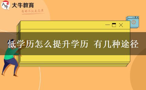 低学历怎么提升学历 有几种途径