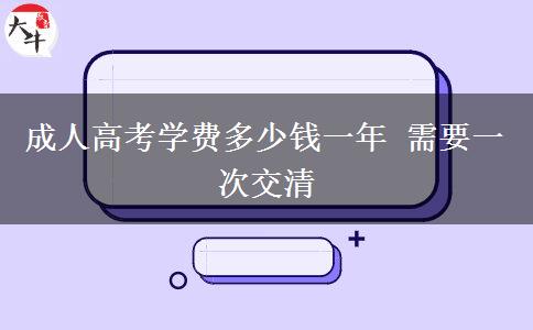 成人高考学费多少钱一年 需要一次交清