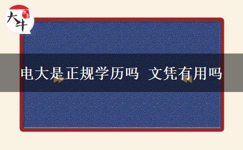 电大是正规学历吗 文凭有用吗