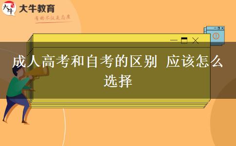 成人高考和自考的区别 应该怎么选择