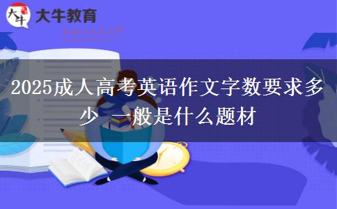 2025成人高考英语作文字数要求多少 一般是什么题材