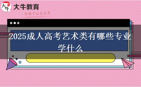 2025成人高考艺术类有哪些专业 学什么