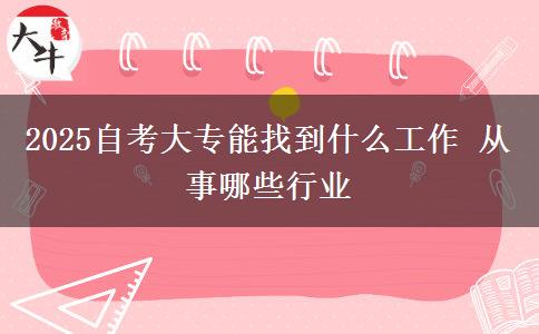 2025自考大专能找到什么工作 从事哪些行业