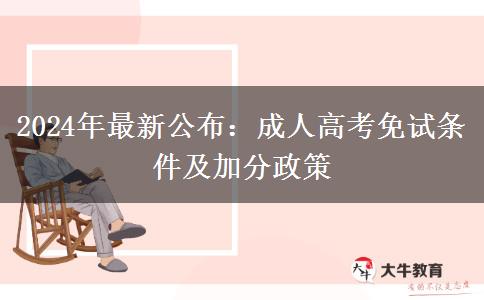 2024年最新公布：成人高考免试条件及加分政策