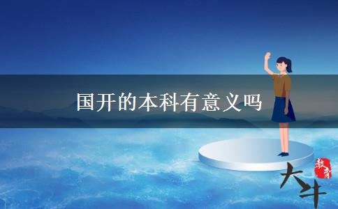 国开的本科有意义吗