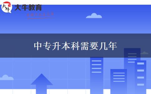 中专升本科需要几年