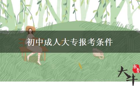 初中成人大专报考条件