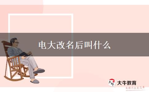 电大改名后叫什么