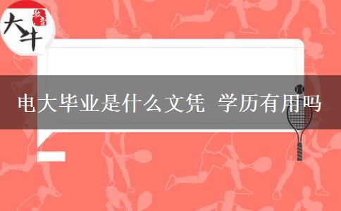 电大毕业是什么文凭 学历有用吗