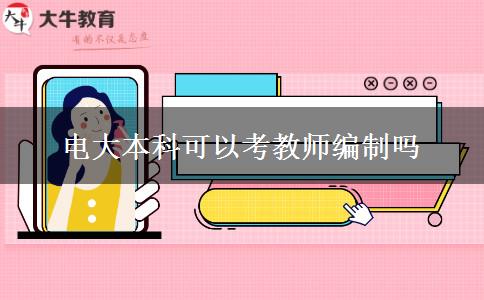 电大本科可以考教师编制吗
