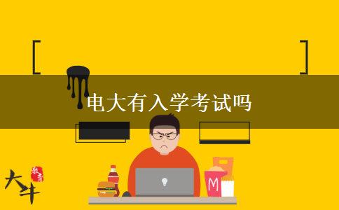 电大有入学考试吗