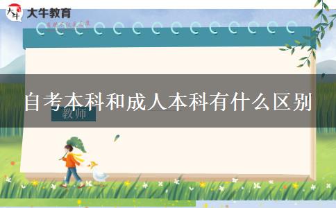 自考本科和成人本科有什么区别
