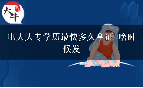 电大大专学历最快多久拿证 啥时候发