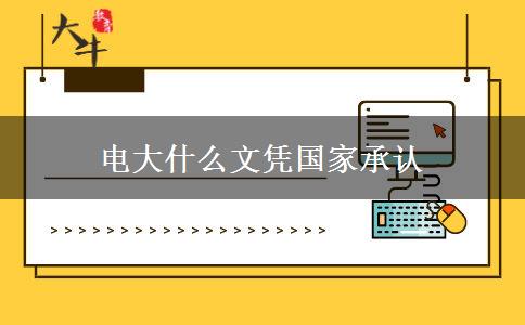 电大什么文凭国家承认
