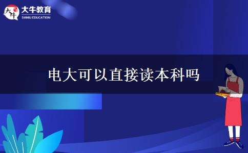 电大可以直接读本科吗