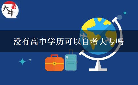 没有高中学历可以自考大专吗
