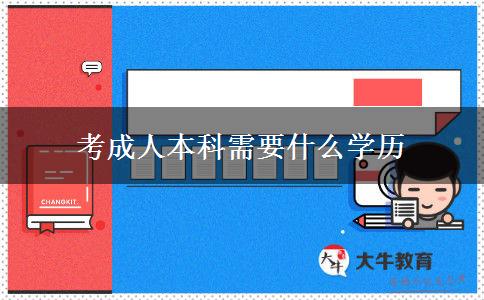 考成人本科需要什么学历
