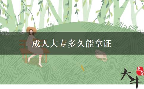 成人大专多久能拿证