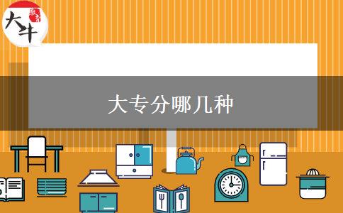 大专分哪几种