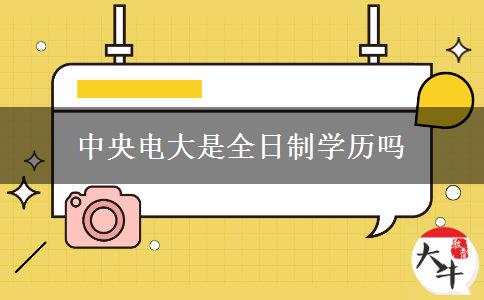 中央电大是全日制学历吗