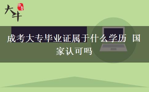 成考大专毕业证属于什么学历 国家认可吗